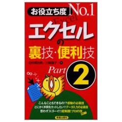 お役立ち度No.1 エクセルの裏技・便利技〈Part2〉 [単行本]