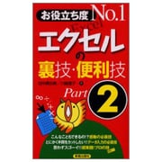 お役立ち度No.1 エクセルの裏技・便利技〈Part2〉 [単行本]