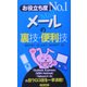 お役立ち度No.1 メールの裏技・便利技 [単行本]