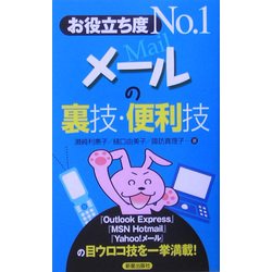 お役立ち度No.1 メールの裏技・便利技 [単行本]