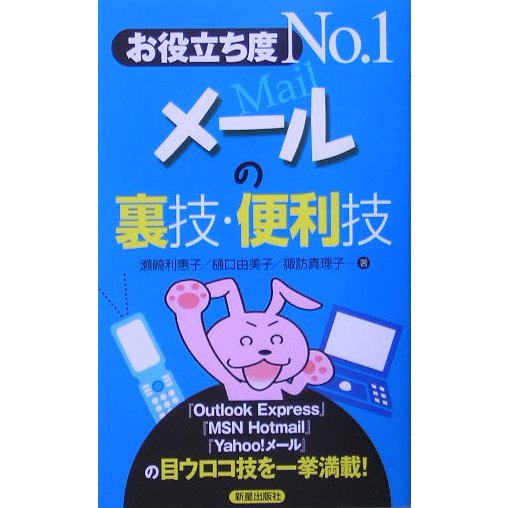 お役立ち度No.1 メールの裏技・便利技 [単行本]