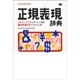 正規表現辞典―メタキャラクタリファレンス&目的別逆引きリファレンス [単行本]