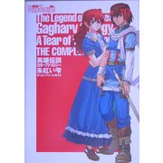英雄伝説ガガーブトリロジー 朱紅い雫 ザ・コンプリートガイド [単行本]