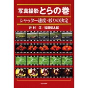 写真撮影とらの巻 シャッター速度・絞りの決定 [単行本]