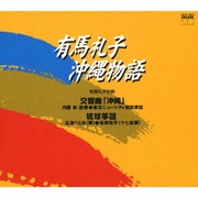有馬礼子:沖縄物語