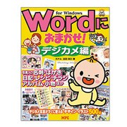 Wordにおまかせ! デジカメ編 for Windows [単行本]