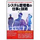 システム管理者の仕事と技術―トラブルにも負けない充実した「知力」を備えたシステムの達人の条件(これからのITエンジニア入門シリーズ〈Vol.2〉) [単行本]