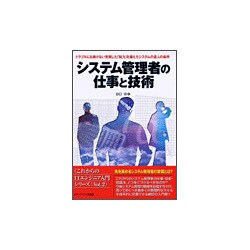 システム管理者の仕事と技術―トラブルにも負けない充実した「知力」を備えたシステムの達人の条件(これからのITエンジニア入門シリーズ〈Vol.2〉) [単行本]