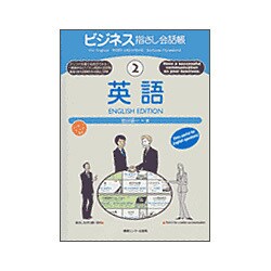 ビジネス指さし会話帳〈2〉英語 [単行本]