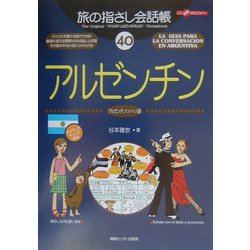旅の指さし会話帳〈40〉アルゼンチン [単行本]