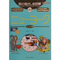 旅の指さし会話帳〈43〉ニューヨーク [単行本]
