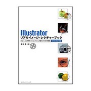 Illustratorリアルイメージ・レクチャーブック―トレースとグラデーションメッシュで描くイラスト作成術 10/CS/CS2対応 [単行本]