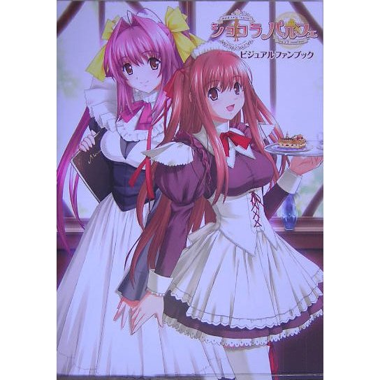 ショコラ&パルフェ ビジュアルファンブック [単行本]