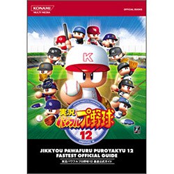 実況パワフルプロ野球12 最速公式ガイド [単行本]