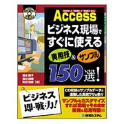 Access ビジネス現場ですぐに使える実用技&サンプル150選! [単行本]