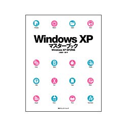 Windows XPマスターブック―Windows XP SP2対応 [単行本]