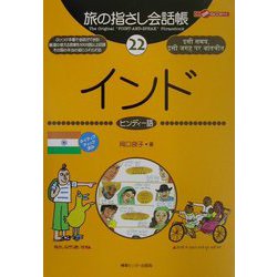 旅の指さし会話帳〈22〉インド(ヒンディー語) [単行本]