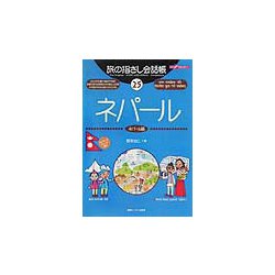 ヨドバシ Com 旅の指さし会話帳 25 ネパール ネパール語 ここ以外のどこかへ 単行本 通販 全品無料配達 ヨドバシ Com 旅の指さし会話帳 25 ネパール ネパール語 ここ以外のどこかへ 単行本 通販 全品無料配達