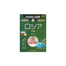 ここ以外のどこかへ!旅の指さし会話帳〈26〉ロシア [単行本]