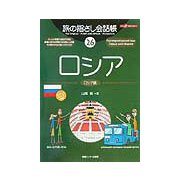 ここ以外のどこかへ!旅の指さし会話帳〈26〉ロシア [単行本]