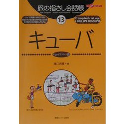旅の指さし会話帳〈13〉キューバ [単行本]