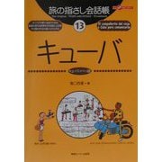 旅の指さし会話帳〈13〉キューバ [単行本]
