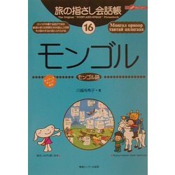 旅の指さし会話帳〈16〉モンゴル [単行本]