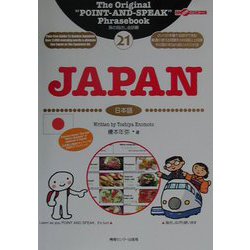 旅の指さし会話帳〈21〉JAPAN [単行本]