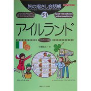 旅の指さし会話帳〈51〉アイルランド―ここ以外のどこかへ! [単行本]