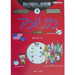 旅の指さし会話帳〈9〉アメリカ 第二版 [単行本]