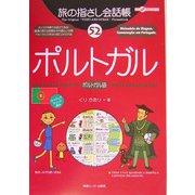 旅の指さし会話帳〈52〉ポルトガル [単行本]