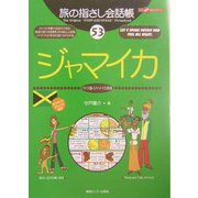 旅の指さし会話帳〈53〉ジャマイカ―ここ以外のどこかへ! [単行本]