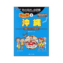 旅の指さし会話帳 国内編〈1〉沖縄 [単行本]