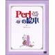 Perlの絵本―Perlが好きになる9つの扉 [単行本]