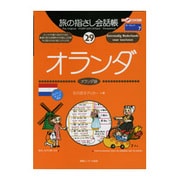 オランダ―オランダ語(ここ以外のどこかへ!―旅の指さし会話帳〈29〉) [単行本]