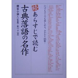 ヨドバシ Com 続 あらすじで読む古典落語の名作 いつでもどこでも楽しめる おかわり101噺 楽書ブックス 単行本 通販 全品無料配達 ヨドバシ Com 続 あらすじで読む古典落語の名作 いつでもどこでも楽しめる おかわり101噺 楽書ブックス 単行本 通販 全品無料配達