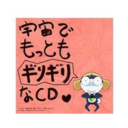 宇宙でもっともギリギリなCD 全巻ストラップ付きであります!第②巻