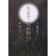 生きて死ぬ智慧 [単行本]