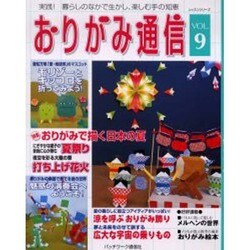おりがみ通信 VOL.9－実践!暮らしのなかで生かし、楽しむ手の知恵（レッスンシリーズ） [ムックその他]