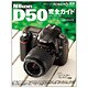 NikonD50完全ガイド－この一冊ですべてがわかる! 機能解説、撮影テクニック、画像特性まで完全攻略（インプレスムック DCM MOOK） [ムックその他]