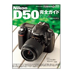 NikonD50完全ガイド－この一冊ですべてがわかる! 機能解説、撮影テクニック、画像特性まで完全攻略（インプレスムック DCM MOOK） [ムックその他]