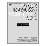 プロとして恥ずかしくないWEBレイアウトの大原則－WEBレイアウトの重要性をどこまで知ってますか?（インプレスムック） [ムックその他]
