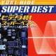 ヒデ夕樹／ヒデ夕樹 スーパー・ベスト ～海のトリトン/人造人間キカイダー～