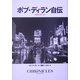 ボブ・ディラン自伝 [単行本]
