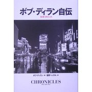 ボブ・ディラン自伝 [単行本]