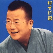 桂 文珍16 「新・世帯念仏」「三枚起請」