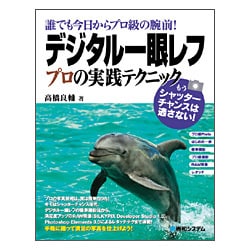 誰でも今日からプロ級の腕前!デジタル一眼レフプロの実践テクニック [単行本]