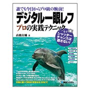 誰でも今日からプロ級の腕前!デジタル一眼レフプロの実践テクニック [単行本]