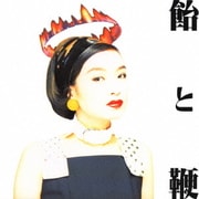 飴と鞭