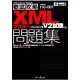ITプロ/ITエンジニアのための徹底攻略XMLマスターベーシック問題集―V2試験対応 [単行本]
